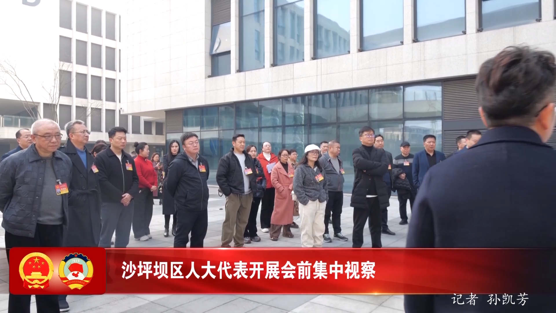 沙坪坝区人大代表开展会前集中视察