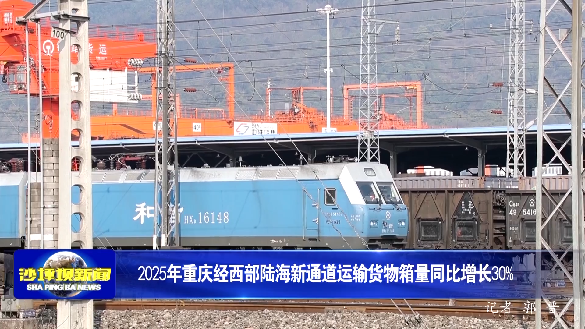 2025年重庆经西部陆海新通道运输货物箱量同比增长30%
