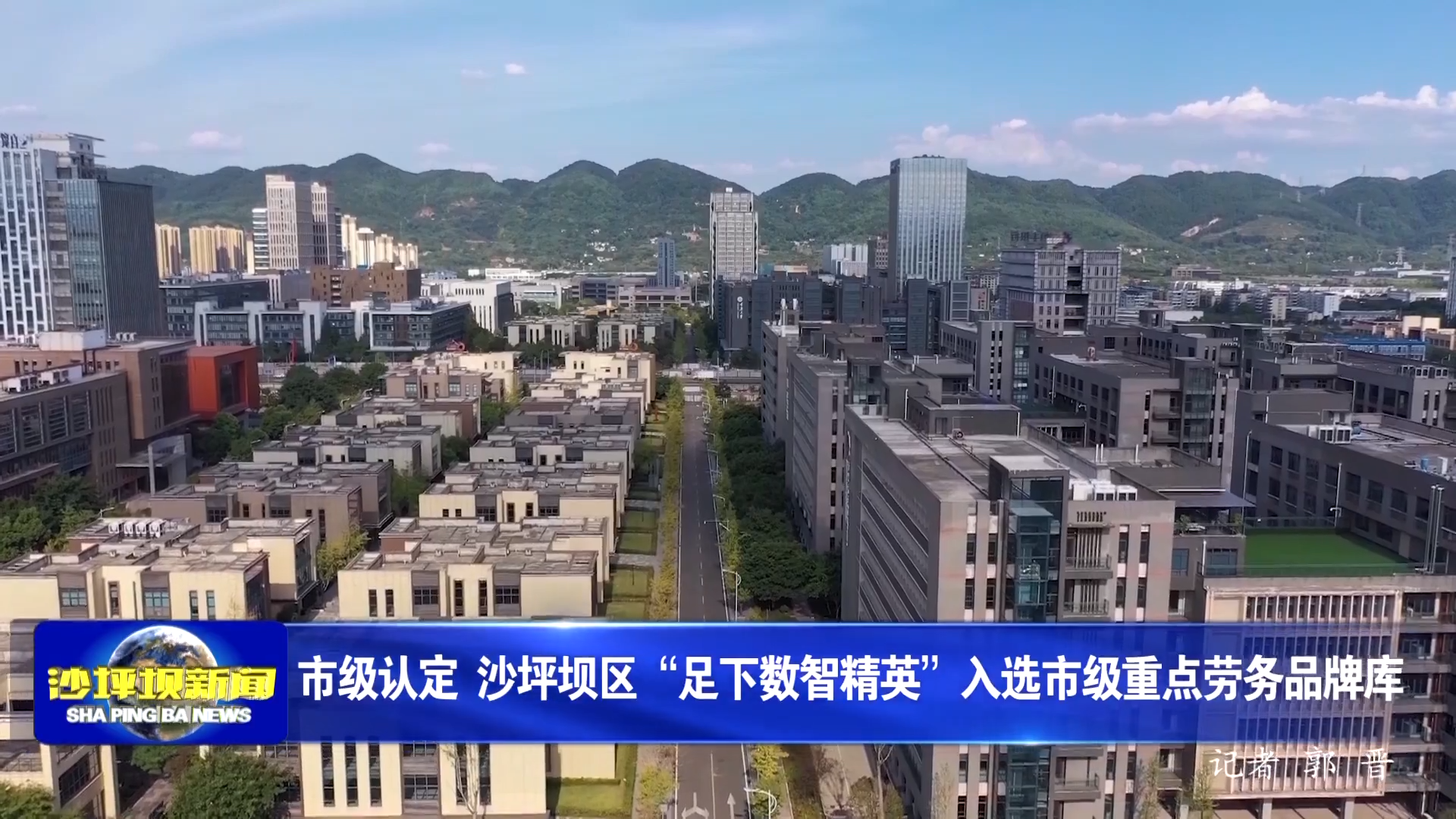 市级认定 沙坪坝区“足下数智精英”入选市级重点劳务品牌库