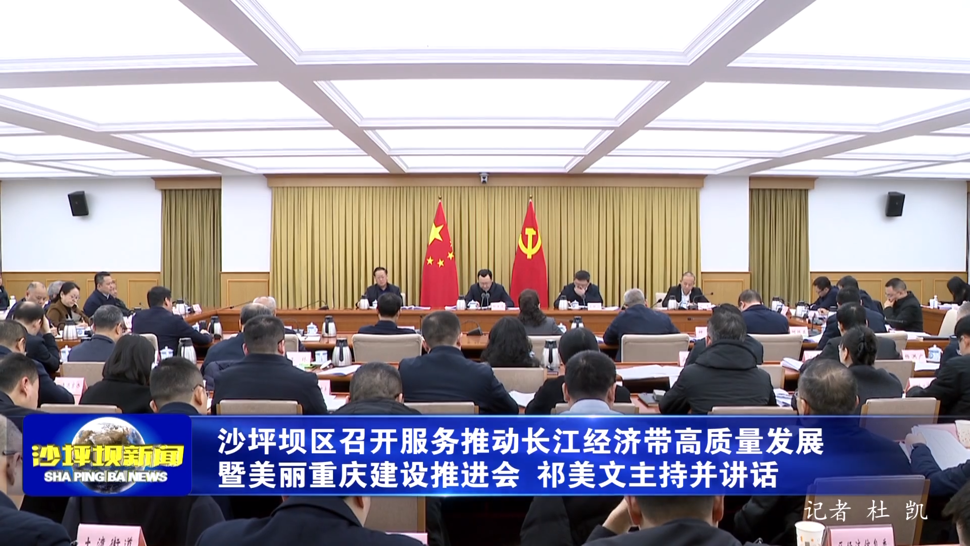 沙坪坝区召开服务推动长江经济带高质量发展 暨美丽重庆建设推进会 祁美文主持并讲话