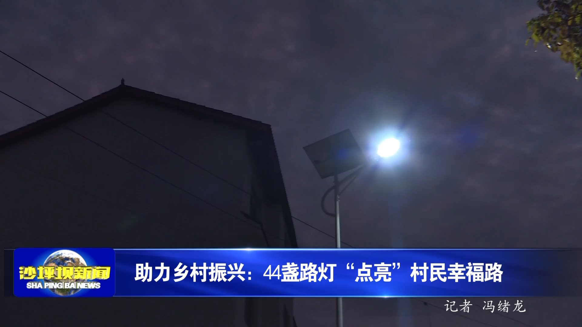 助力乡村振兴：44盏路灯“点亮”村民幸福路