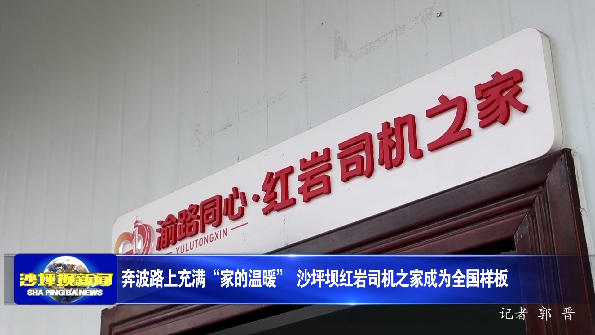 奔波路上充满“家的温暖” 沙坪坝红岩司机之家成为全国样板