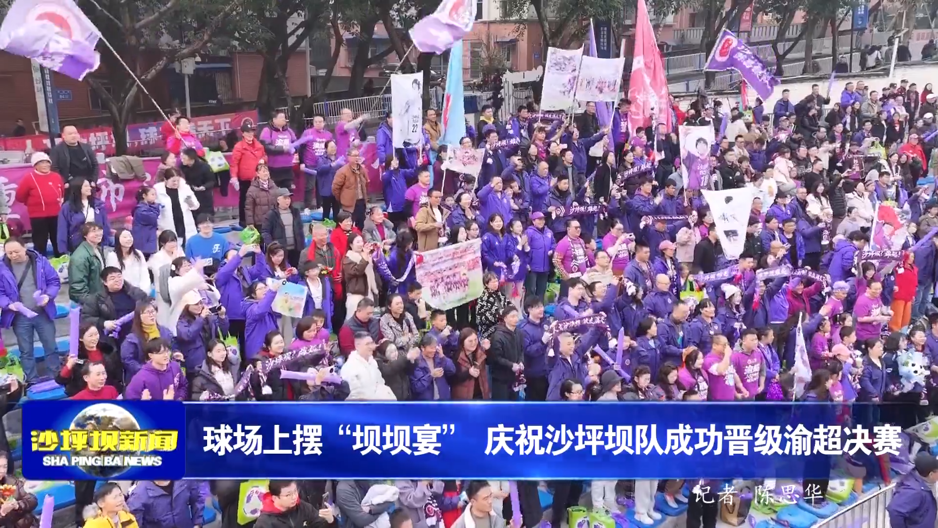 球场上摆“坝坝宴” 庆祝沙坪坝队成功晋级渝超决赛