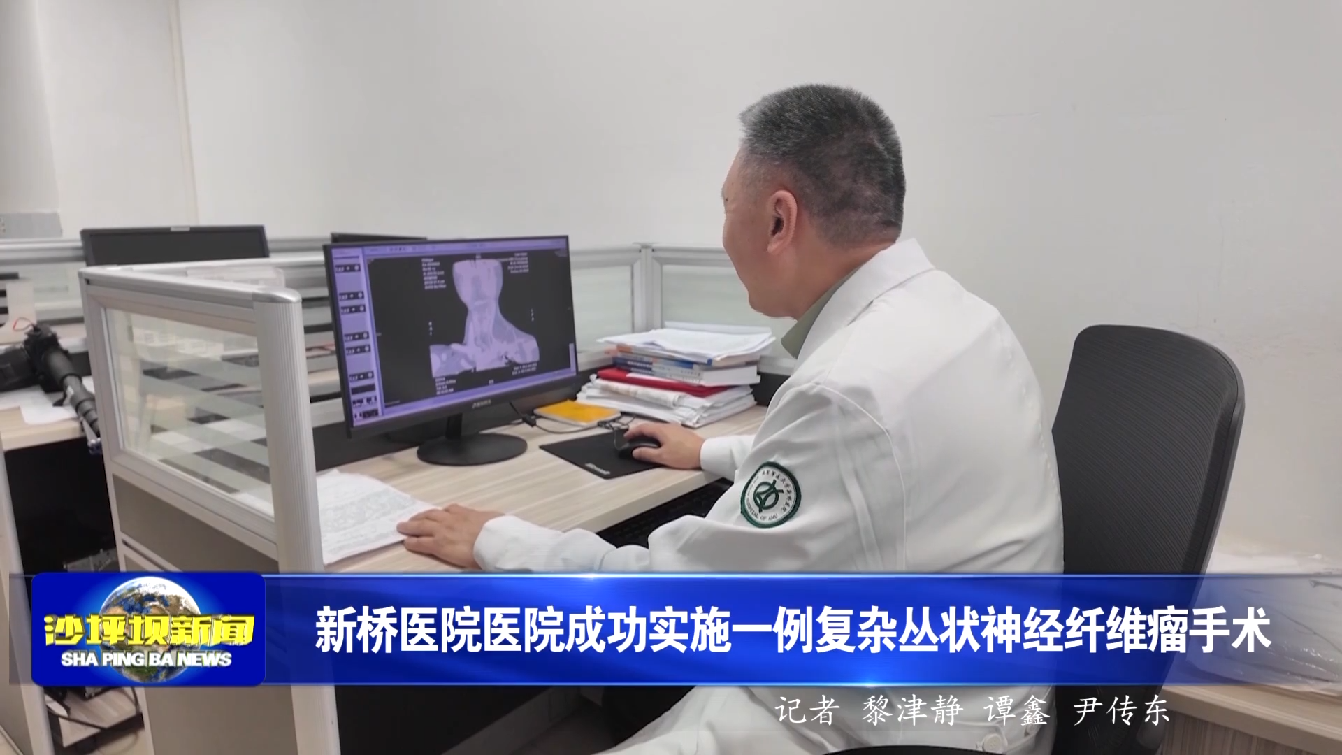 新桥医院医院成功实施一例复杂丛状神经纤维瘤手术