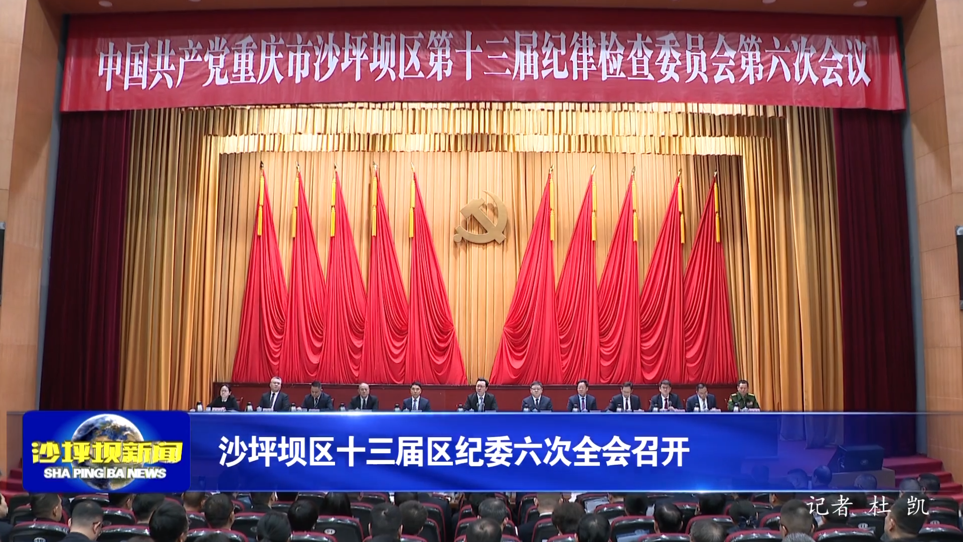 沙坪坝区十三届区纪委六次全会召开