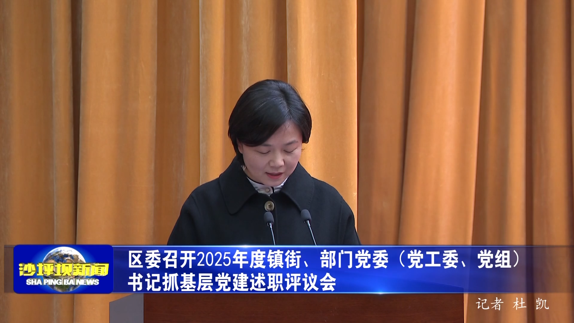 区委召开2025年度镇街、部门党委（党工委、党组）书记抓基层党建述职评议会