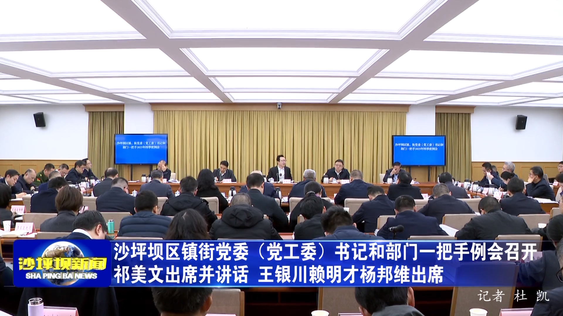 沙坪坝区镇街党委（党工委）书记和部门一把手例会召开 祁美文出席并讲话 王银川赖明才杨邦维出席