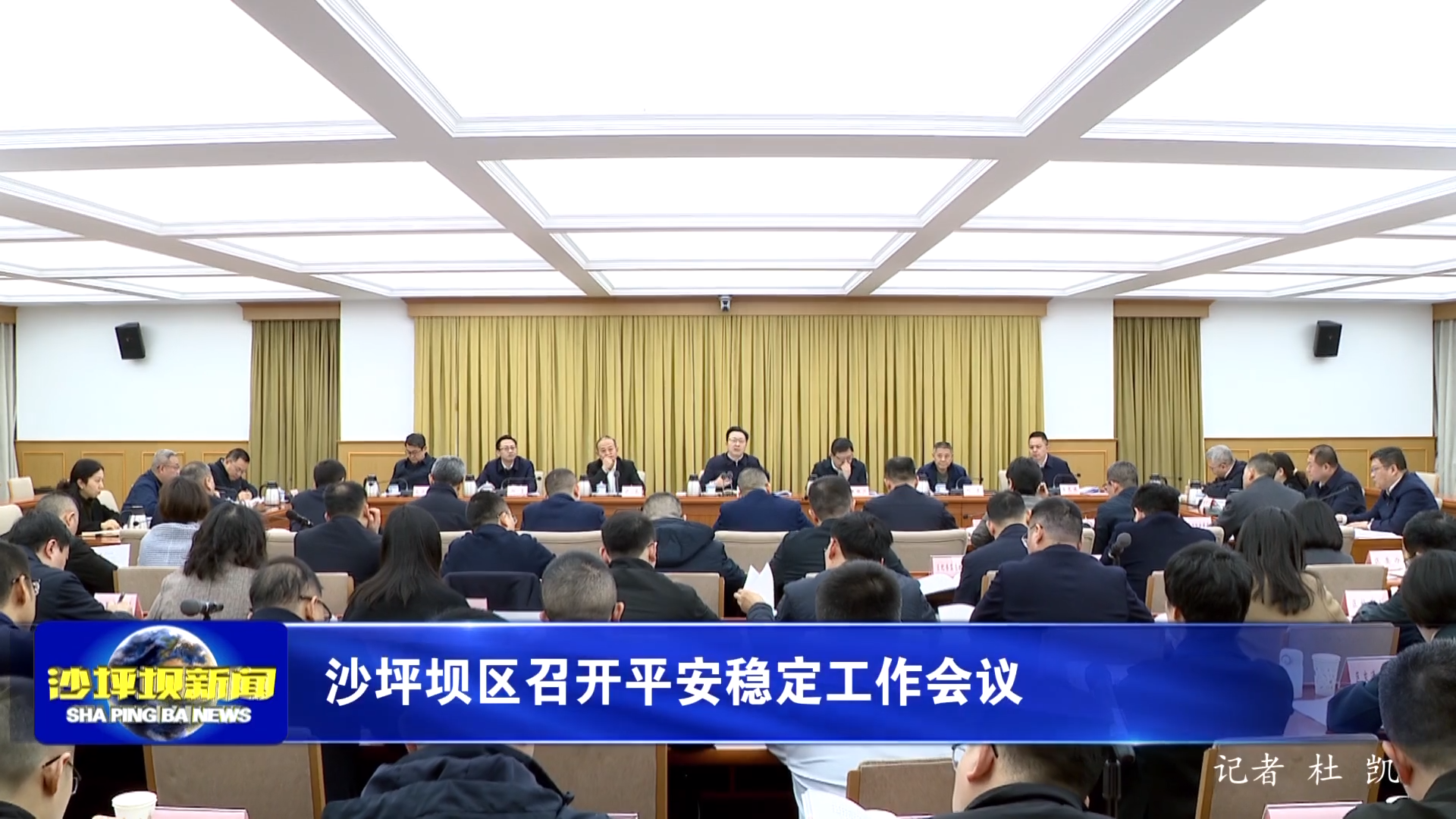 沙坪坝区召开平安稳定工作会议