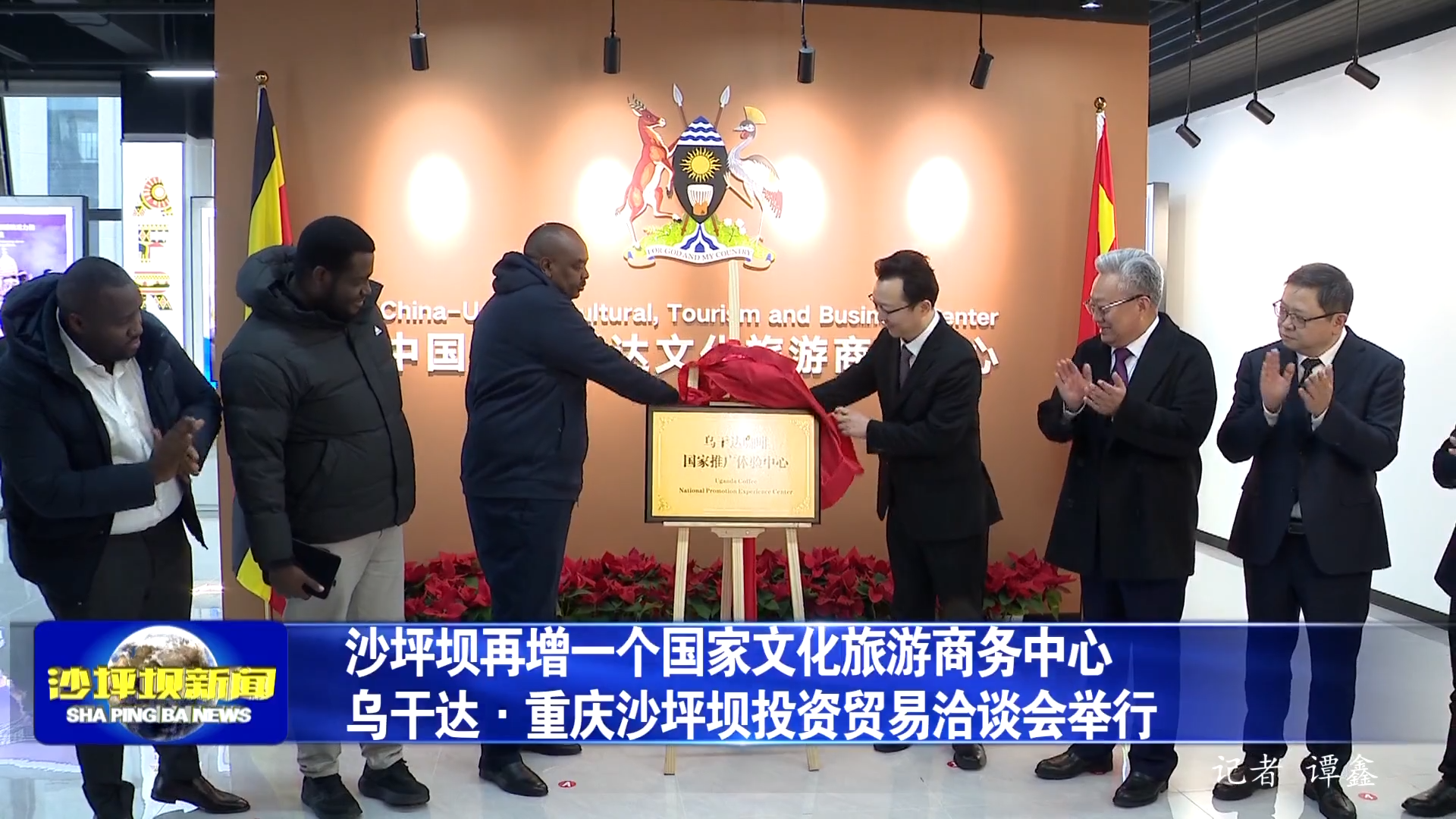 沙坪坝再增一个国家文化旅游商务中心 乌干达·重庆沙坪坝投资贸易洽谈会举行