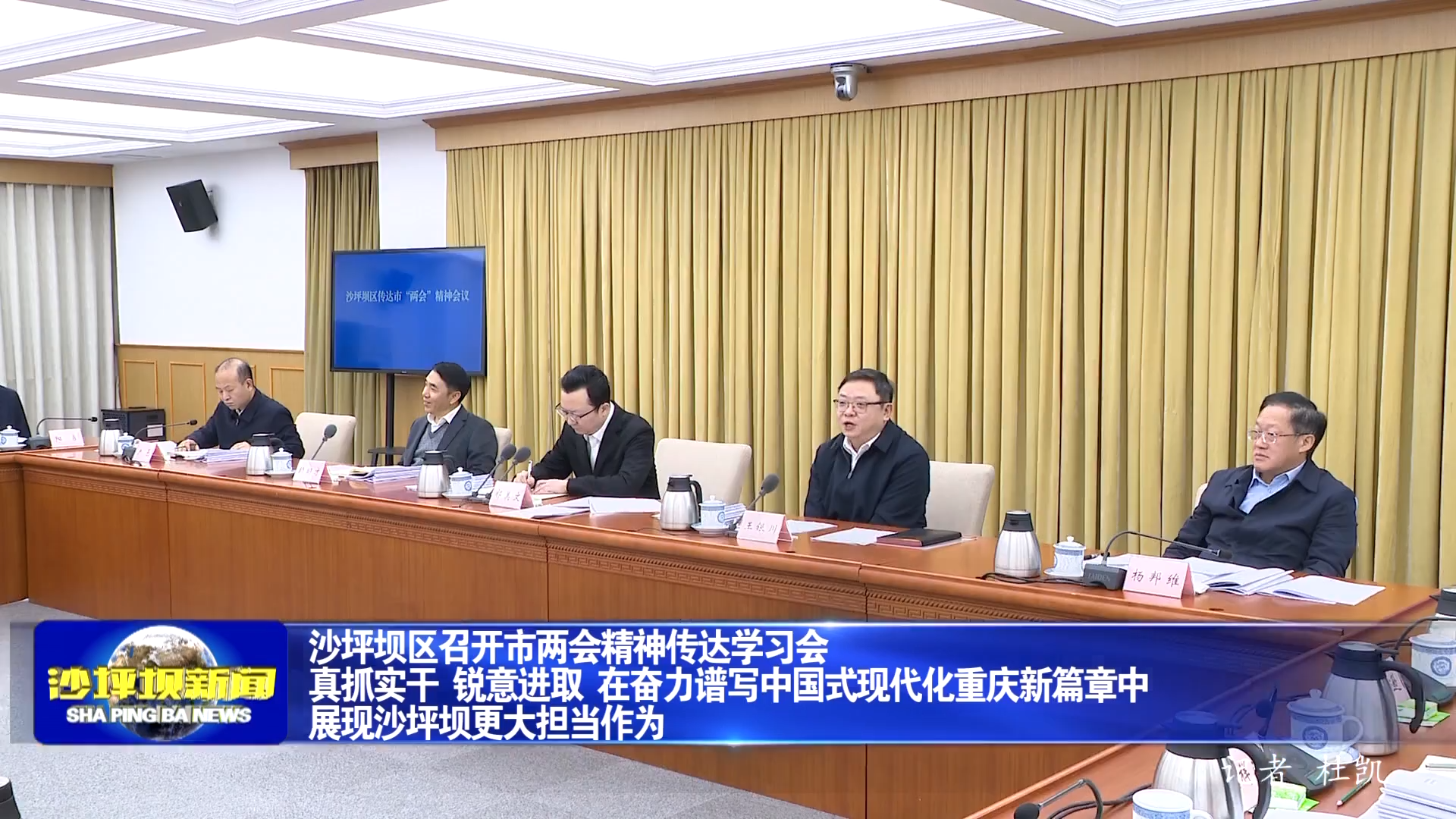 沙坪坝区召开市两会精神传达学习会 真抓实干 锐意进取 在奋力谱写中国式现代化重庆新篇章中展现沙坪坝更大担当作为 