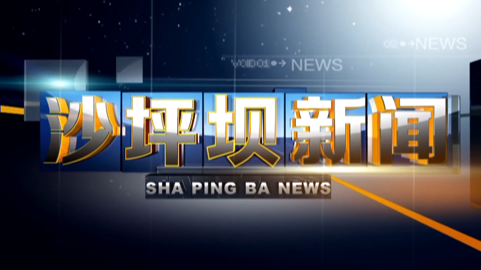 2026年2月6日沙坪坝新闻