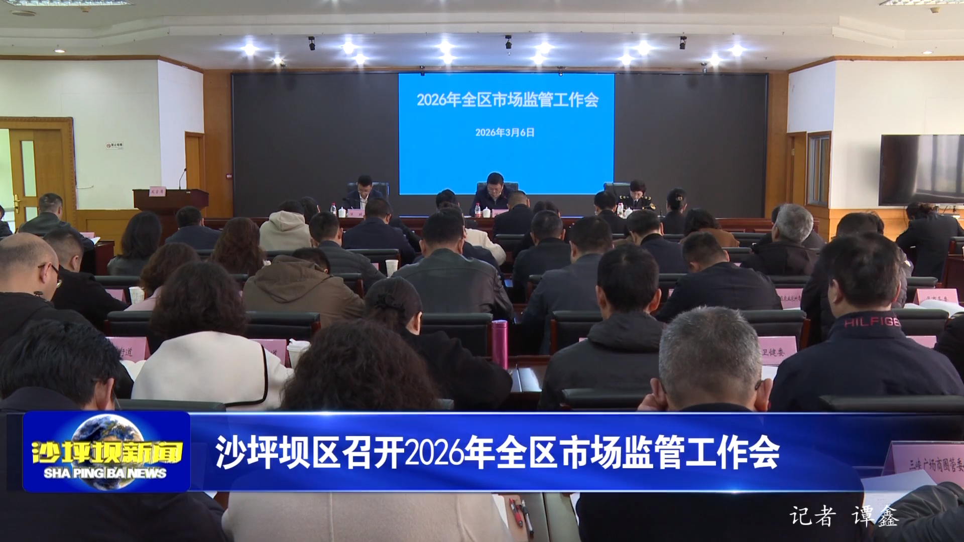 沙坪坝区召开2026年全区市场监管工作会