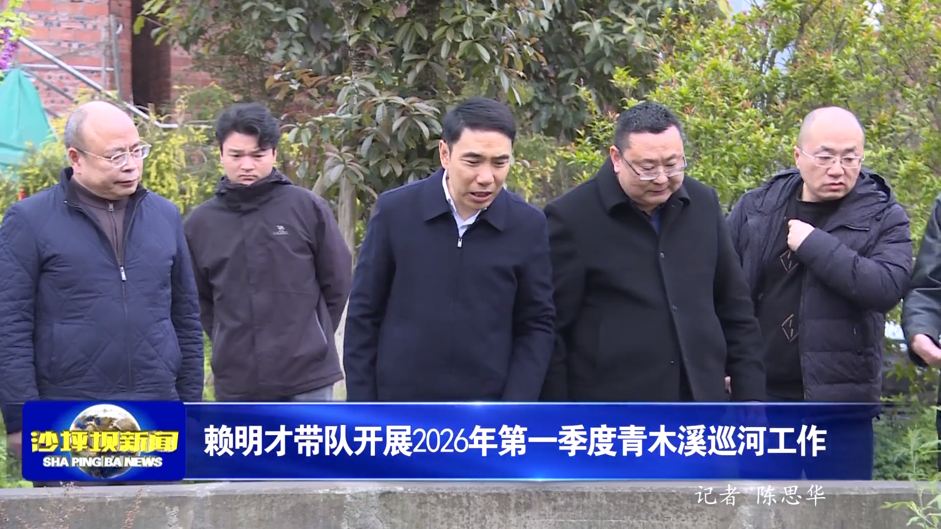 赖明才带队开展2026年第一季度青木溪巡河工作