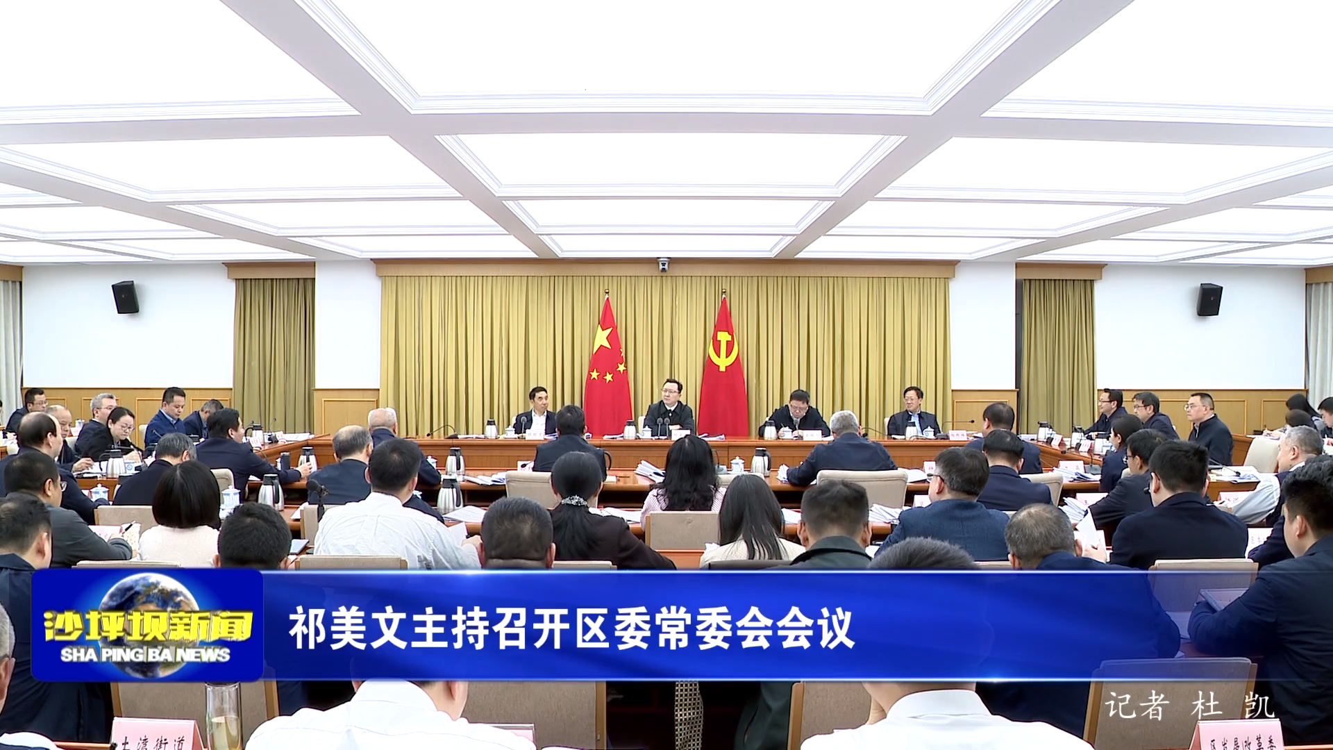 祁美文主持召开区委常委会会议