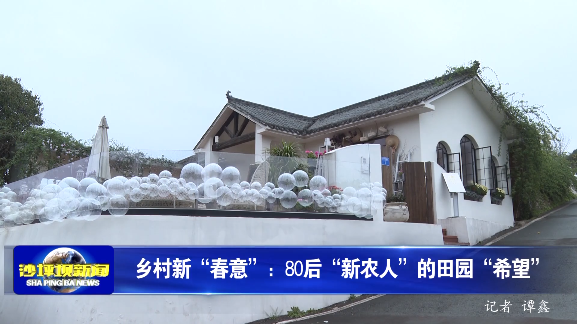 乡村新“春意”：80后“新农人”的田园“希望”