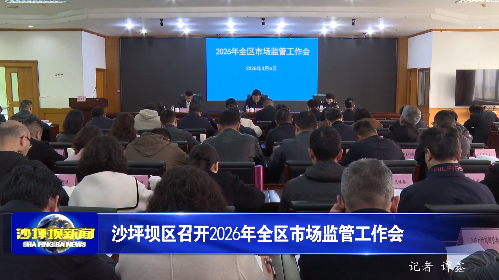 沙坪坝区召开2026年全区市场监管工作会