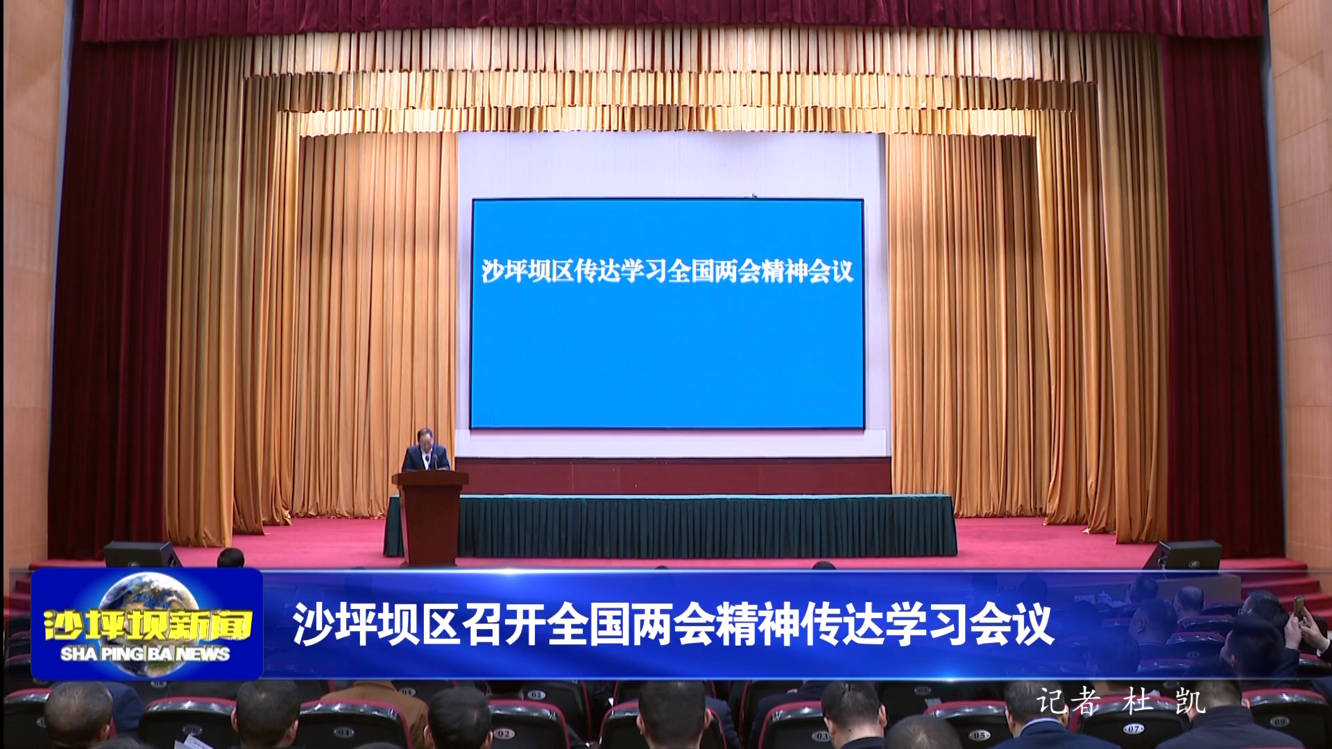 沙坪坝区召开全国两会精神传达学习会议