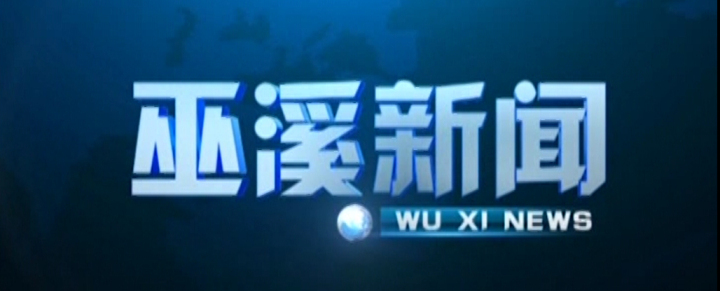 巫溪新闻（2023年06月20日）