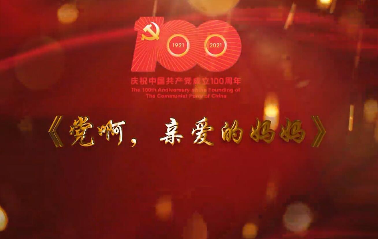 巴渝儿女歌唱党——《党啊,亲爱的妈妈》