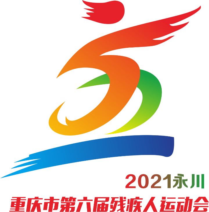 重庆市第六届残疾人运动会将在永川举行