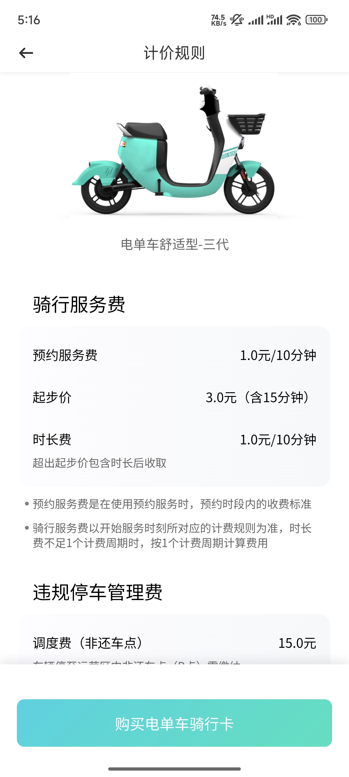 悦来片区滴滴青桔收费是否合理