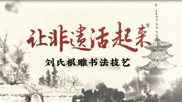 让非遗活起来：沙磁根雕书法技艺