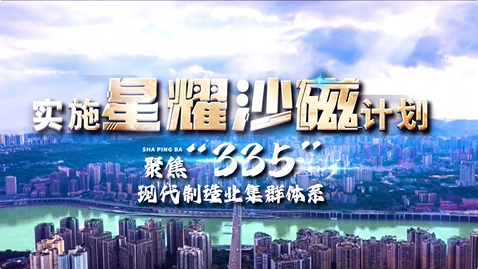 “星耀沙磁”聚焦335现代制造业集群体系加速打造智能网联新能源汽车产业生态#星耀沙磁#沙坪坝#智能网联新能源汽车