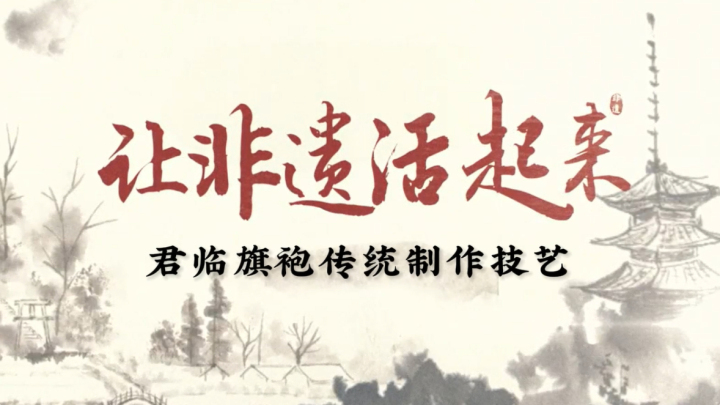 让非遗活起来｜君临旗袍传统制作工艺