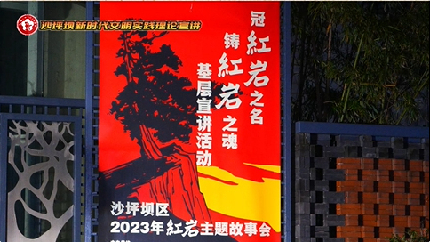 沙坪坝举行“冠红岩之名  铸红岩之魂”基层宣讲活动